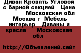 Диван-Кровать Угловой с барной секцией › Цена ­ 40 000 - Московская обл., Москва г. Мебель, интерьер » Диваны и кресла   . Московская обл.